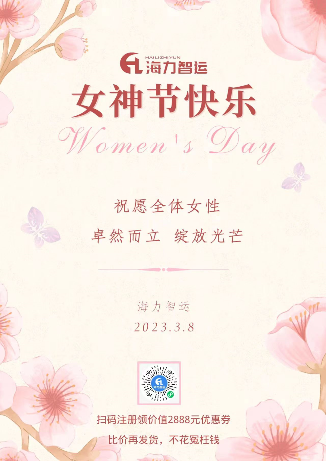 海力物流集團祝每一位女同胞們女神節(jié)快樂！