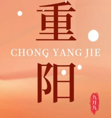 重陽  --  年年逢重陽，歲歲皆平安