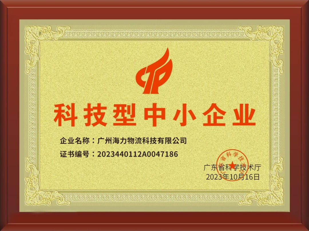 喜訊！海力科技成功入選，通過“科技型中小企業(yè)“認定！