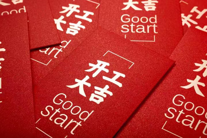 正月初七，開工大吉！