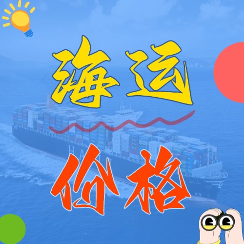 2025年5月廣東各城市到遼寧營口、盤錦、錦州國內(nèi)海運(yùn)報價如下