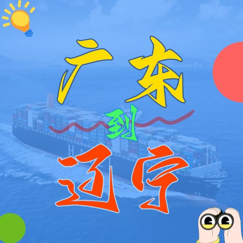 2025年4月廣東各城市到遼寧營口、盤錦、大連、錦州、丹東國內(nèi)海運(yùn)價
